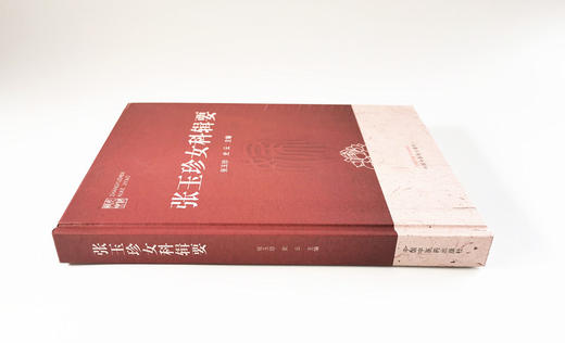 张玉珍女科辑要【张玉珍 史云】 商品图3