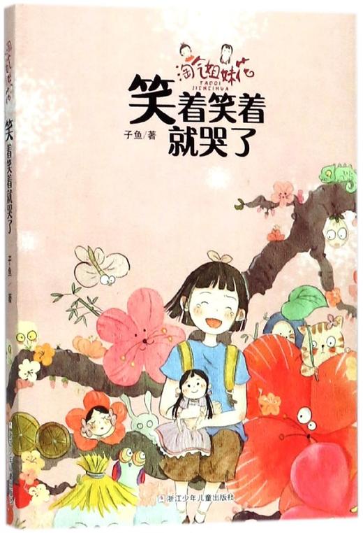 【奇妙图书馆】笑着笑着就哭了/淘气姐妹花