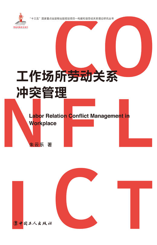 《工作场所劳动关系冲突管理》 商品图1