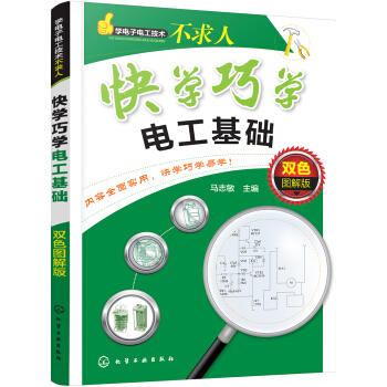 学电子电工技术不求人--快学巧学电工基础:双色图解版 商品图0
