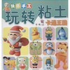 快乐手工玩转粘土 商品缩略图0