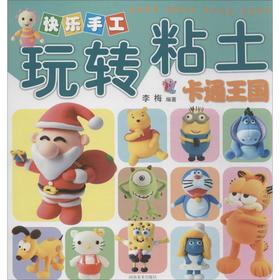 快乐手工玩转粘土