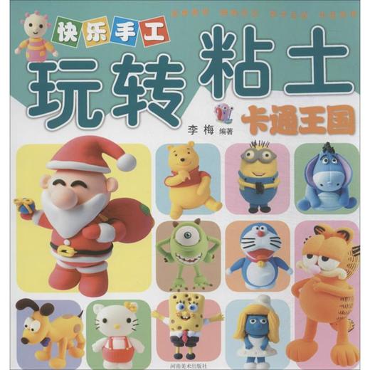 快乐手工玩转粘土 商品图0