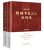 《新编中国工人运动史（修订版）》（上下卷） 商品缩略图0