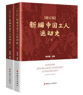《新编中国工人运动史（修订版）》（上下卷）