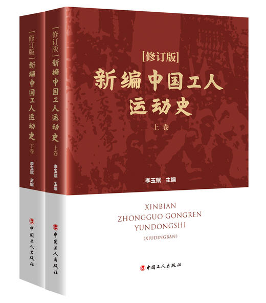 《新编中国工人运动史（修订版）》（上下卷） 商品图0