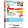 中文版AutoCAD 2016室内装潢从入门到精通（实战案例版 畅销升级第2版） 商品缩略图0