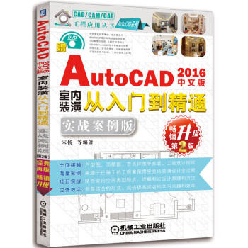 中文版AutoCAD 2016室内装潢从入门到精通（实战案例版 畅销升级第2版） 商品图0