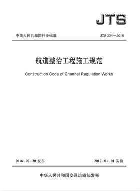 航道整治工程施工规范 JTS 224-2016