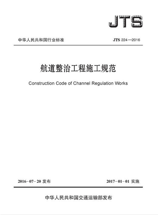 航道整治工程施工规范 JTS 224-2016 商品图0