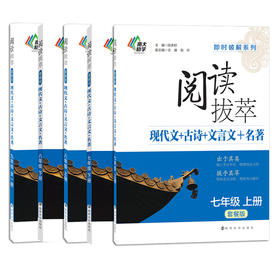 即时破解·阅读拔萃【套餐版】（7-9年级）