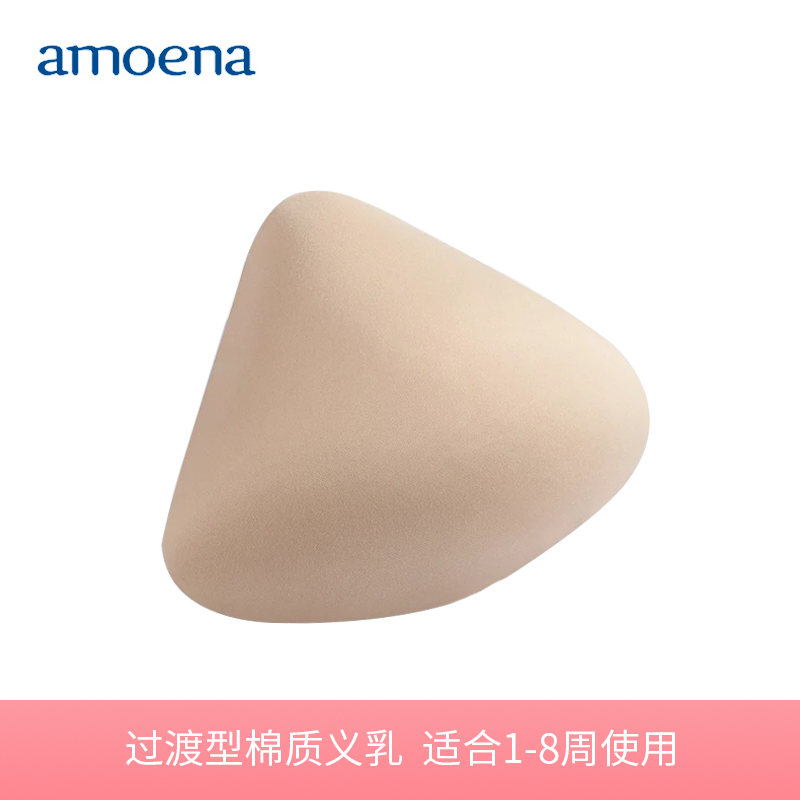 【优惠详情咨询客服】Amoena爱蒙娜 乳腺癌切除手术后过渡型棉质义乳  无衔缝  术后1-8周使用216