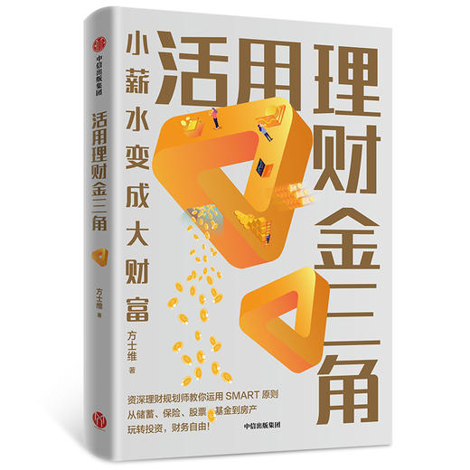 活用理财金三角：小薪水变大财富 商品图0