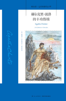 有声书 | 赫尔克里·波洛的丰功伟绩