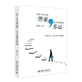 《你对工作有多尊重，你未来就能走多远》定价39.00元 作者：毅冰  著