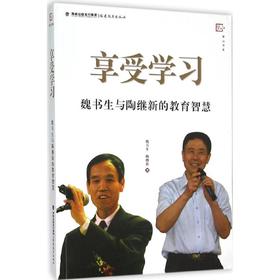 享受学习:魏书生与陶继新的教育智慧