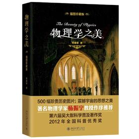 《物理学之美》（插图珍藏版） 定价：69.00元