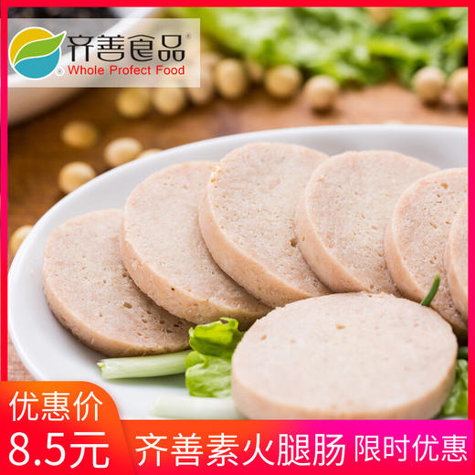 大善素火腿  齐善素食  佛家纯素肉  素火腿肠  植物肉食品  豆制品 商品图0