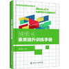 高效班组管理落地方案系列--班组长素质提升训练手册 商品缩略图0