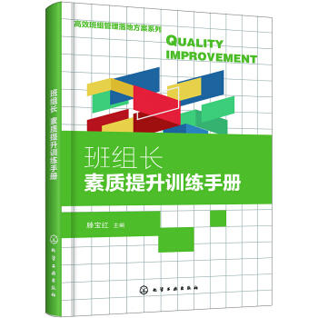 高效班组管理落地方案系列--班组长素质提升训练手册 商品图0