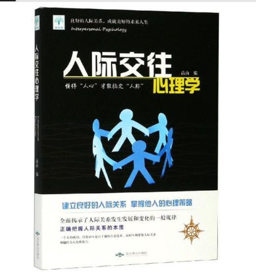 人际交往心理学 商品图0