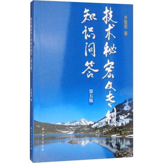 技术秘密及专利知识问答 第5版 商品图0