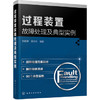 过程装置故障处理及典型实例 商品缩略图0