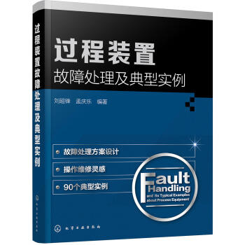 过程装置故障处理及典型实例 商品图0