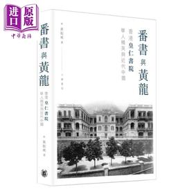 【中商原版】番书与黄龙 香港皇仁书院华人精英与近代中国 港台原版 黄振威 香港中华书局