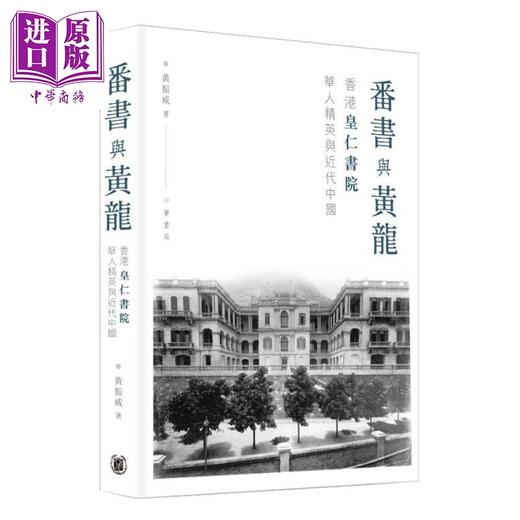 【中商原版】番书与黄龙 香港皇仁书院华人精英与近代中国 港台原版 黄振威 香港中华书局 商品图0
