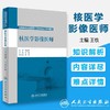 核医学影像医师2019年全国大型医用医疗设备使用人员业务能力技师考评教材上岗证考试书器械仪器书籍人民卫生出版社彩超核磁磁共振 商品缩略图1
