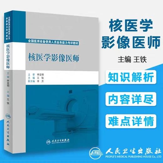 核医学影像医师2019年全国大型医用医疗设备使用人员业务能力技师考评教材上岗证考试书器械仪器书籍人民卫生出版社彩超核磁磁共振 商品图1