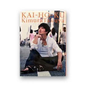 日本原版 | 「开放区2」木村拓哉 随笔写真集