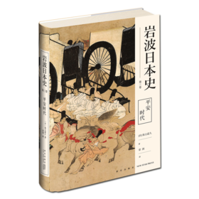 【新星新书】平安时代（岩波日本史第三卷）日本史的入门读物 古代源氏物语四大怨灵应天门保元平治之乱新星出版社历史书籍