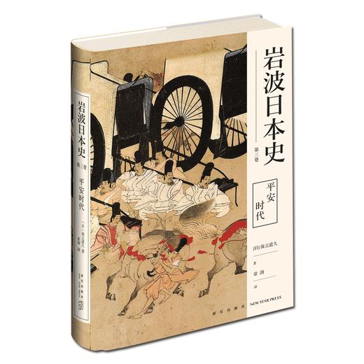 【新星新书】平安时代（岩波日本史第三卷）日本史的入门读物 古代源氏物语四大怨灵应天门保元平治之乱新星出版社历史书籍 商品图0