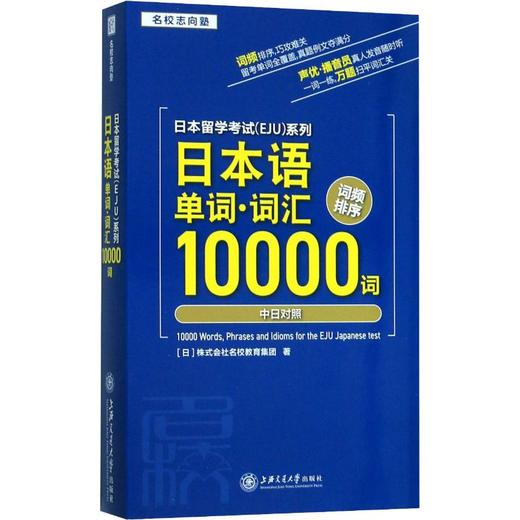 日本留学考试(EJU)系列 日本语单词·词汇10000词 商品图0