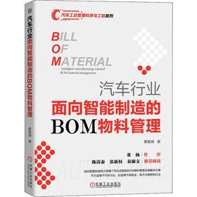 汽车行业面向智能制造的BOM物料管理