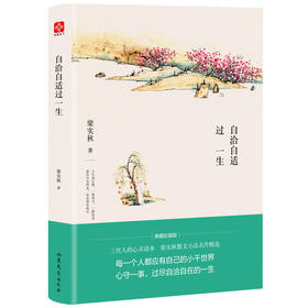 自洽自适过一生/梁实秋