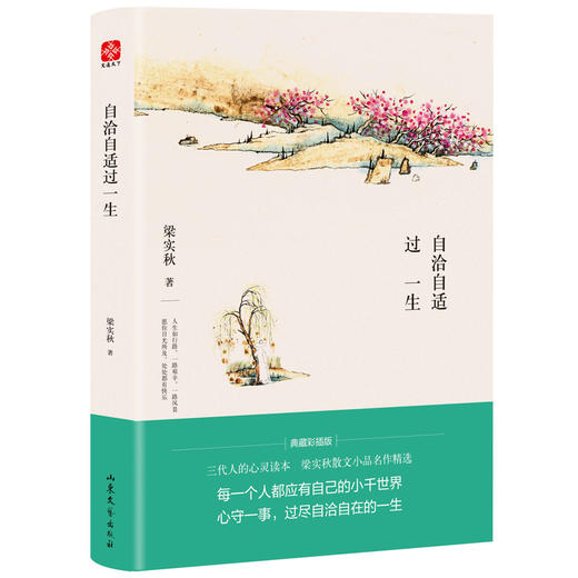 自洽自适过一生/梁实秋 商品图0