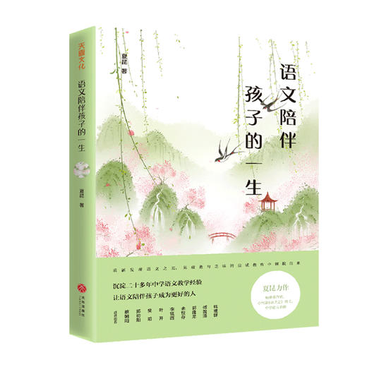 语文陪伴孩子的一生/夏昆 中国语文之美系列 商品图0