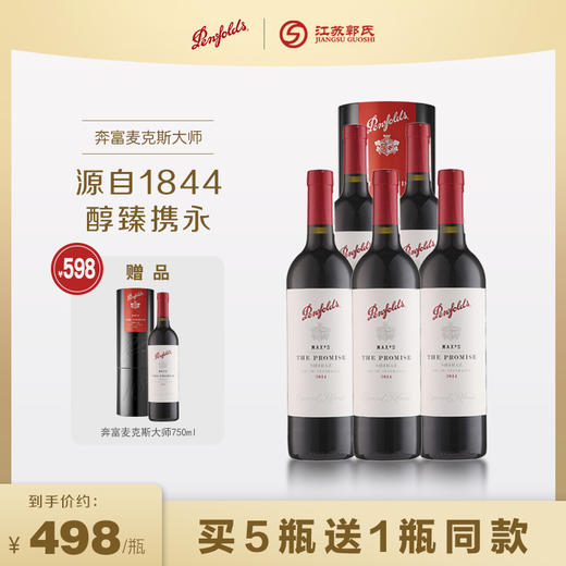 【买五送一】奔富麦克斯大师750ml 商品图1