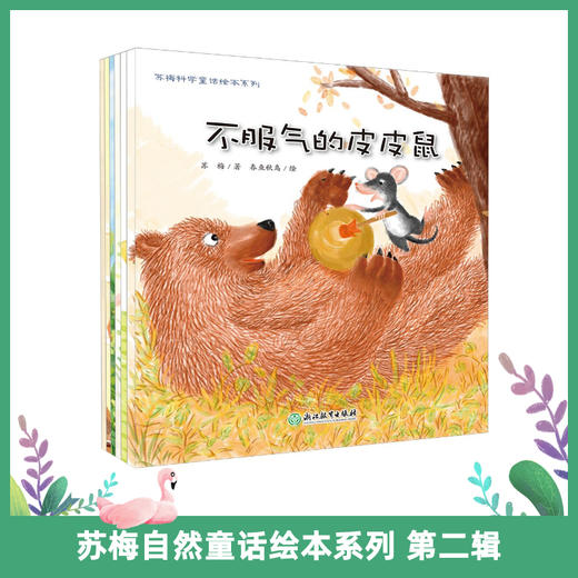 苏梅自然童话绘本系列 第一辑第二辑 商品图1