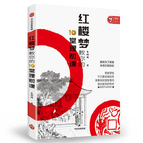 红楼梦教你的10堂理财课 朱国凤 著