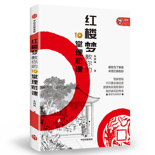 红楼梦教你的10堂理财课 朱国凤 著 商品图0