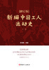 《新编中国工人运动史（修订版）》（上下卷） 商品缩略图1