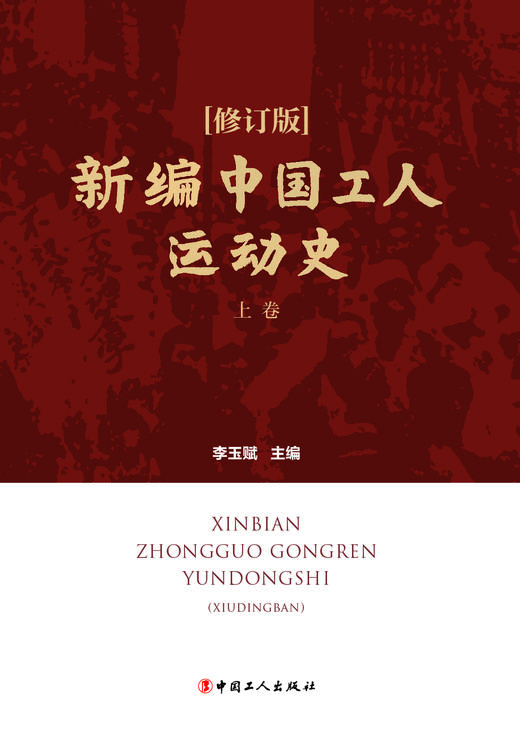 《新编中国工人运动史（修订版）》（上下卷） 商品图1