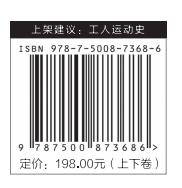 《新编中国工人运动史（修订版）》（上下卷） 商品图3