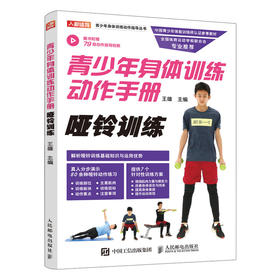 少年身体训练动作手册：哑铃训练  