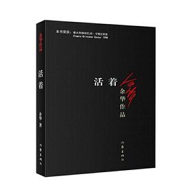 活着（荣获中国版权金奖.作品奖版本，销量逾千万册）