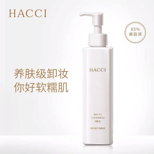 HACCI蜂蜜卸妆乳深层清洁脸部温和眼唇卸妆液高保湿 商品图0